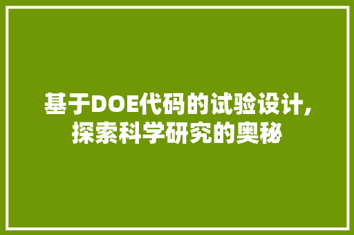 基于DOE代码的试验设计,探索科学研究的奥秘