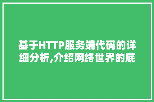 基于HTTP服务端代码的详细分析,介绍网络世界的底层架构