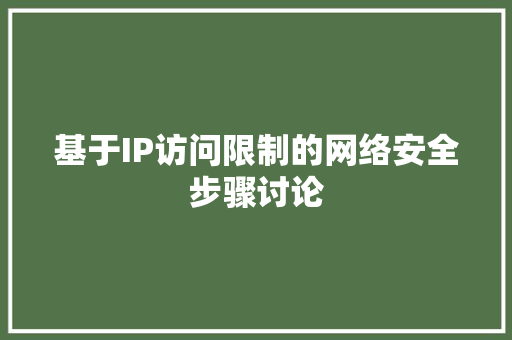 基于IP访问限制的网络安全步骤讨论