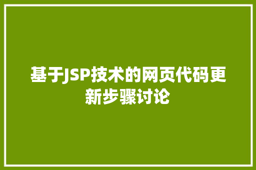 基于JSP技术的网页代码更新步骤讨论