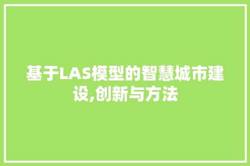 基于LAS模型的智慧城市建设,创新与方法