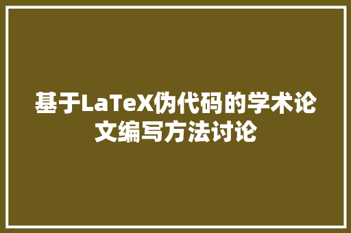 基于LaTeX伪代码的学术论文编写方法讨论