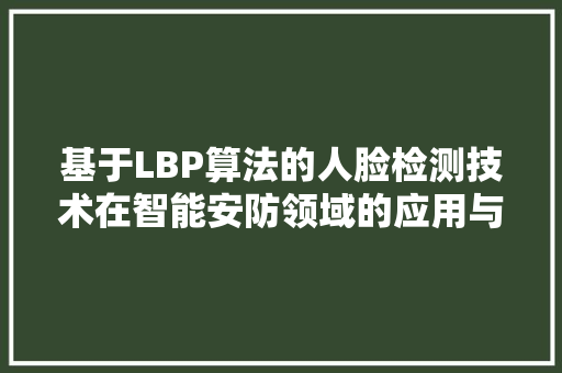 基于LBP算法的人脸检测技术在智能安防领域的应用与展望