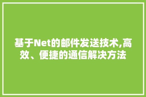 基于Net的邮件发送技术,高效、便捷的通信解决方法