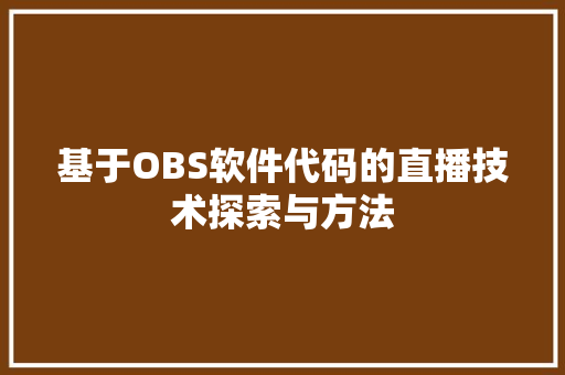 基于OBS软件代码的直播技术探索与方法