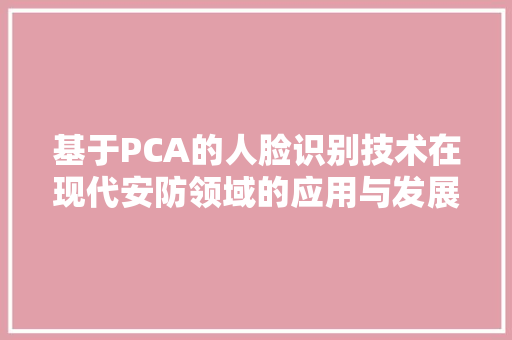 基于PCA的人脸识别技术在现代安防领域的应用与发展