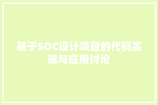 基于SOC设计项目的代码实现与应用讨论