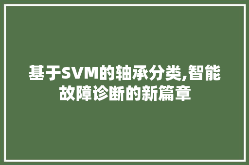 基于SVM的轴承分类,智能故障诊断的新篇章