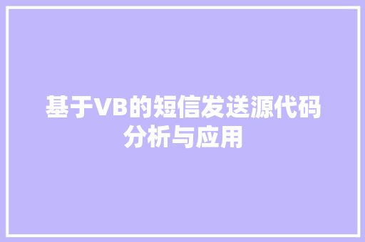 基于VB的短信发送源代码分析与应用