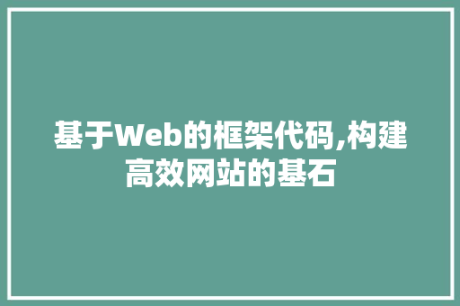 基于Web的框架代码,构建高效网站的基石