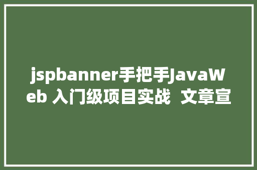 jspbanner手把手JavaWeb 入门级项目实战  文章宣布体系 第四节 Docker