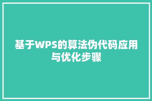 基于WPS的算法伪代码应用与优化步骤