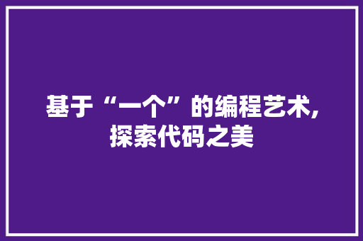 基于“一个”的编程艺术,探索代码之美