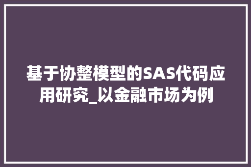 基于协整模型的SAS代码应用研究_以金融市场为例