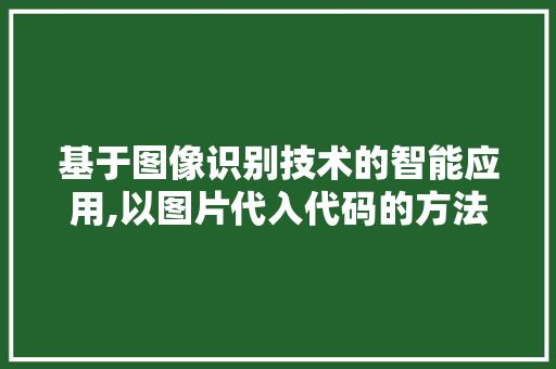 基于图像识别技术的智能应用,以图片代入代码的方法探索