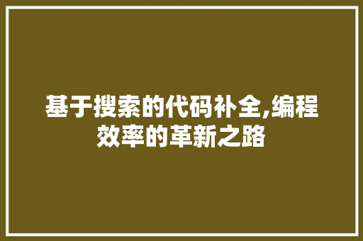 基于搜索的代码补全,编程效率的革新之路