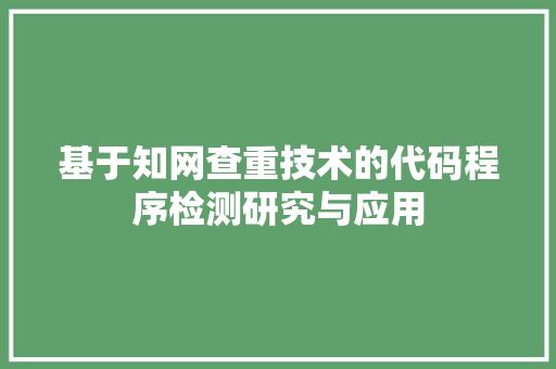 基于知网查重技术的代码程序检测研究与应用