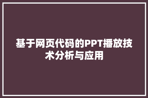 基于网页代码的PPT播放技术分析与应用