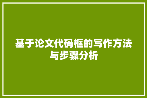 基于论文代码框的写作方法与步骤分析