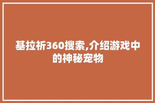 基拉祈360搜索,介绍游戏中的神秘宠物