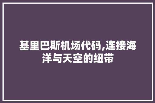 基里巴斯机场代码,连接海洋与天空的纽带