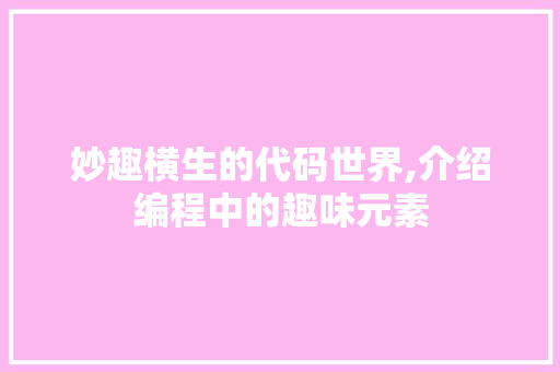 妙趣横生的代码世界,介绍编程中的趣味元素