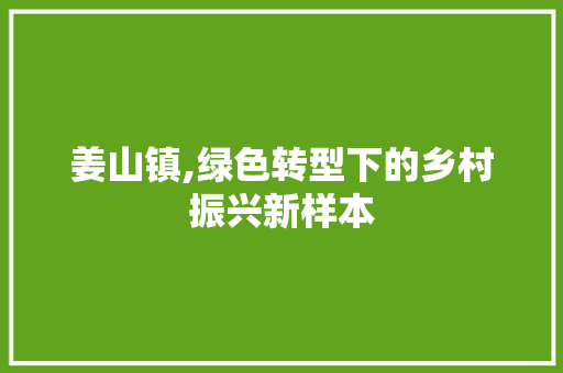 姜山镇,绿色转型下的乡村振兴新样本