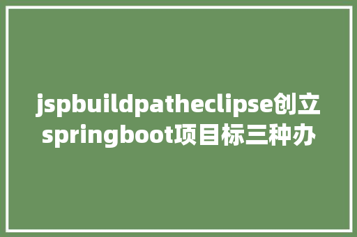 jspbuildpatheclipse创立springboot项目标三种办法 Vue.js