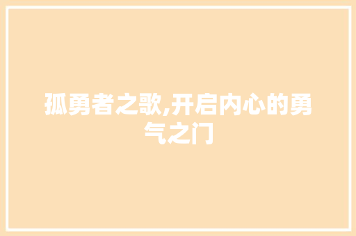 孤勇者之歌,开启内心的勇气之门