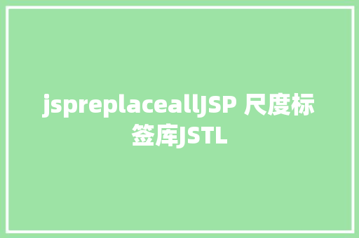 jspreplaceallJSP 尺度标签库JSTL RESTful API