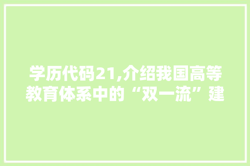 学历代码21,介绍我国高等教育体系中的“双一流”建设