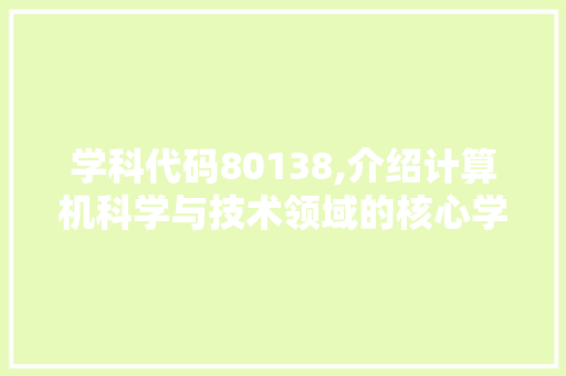 学科代码80138,介绍计算机科学与技术领域的核心学科