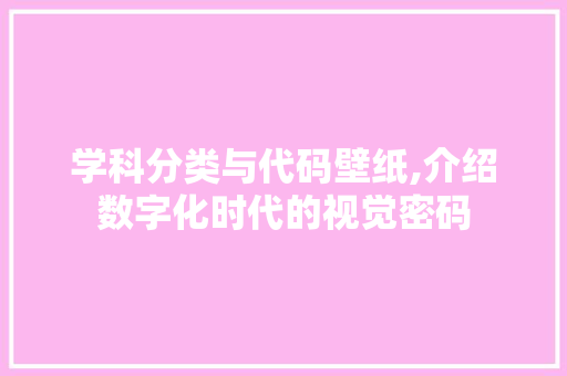 学科分类与代码壁纸,介绍数字化时代的视觉密码