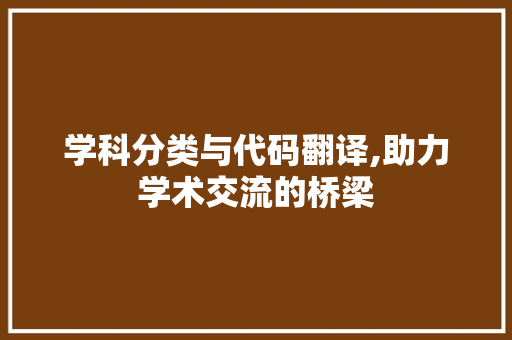 学科分类与代码翻译,助力学术交流的桥梁