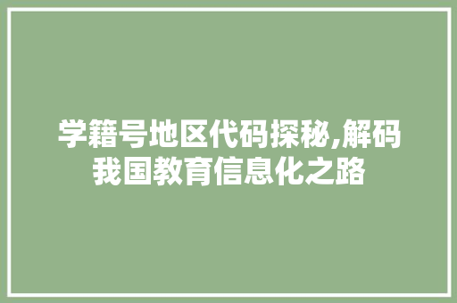 学籍号地区代码探秘,解码我国教育信息化之路