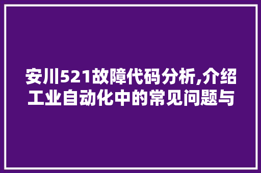 安川521故障代码分析,介绍工业自动化中的常见问题与解决方法