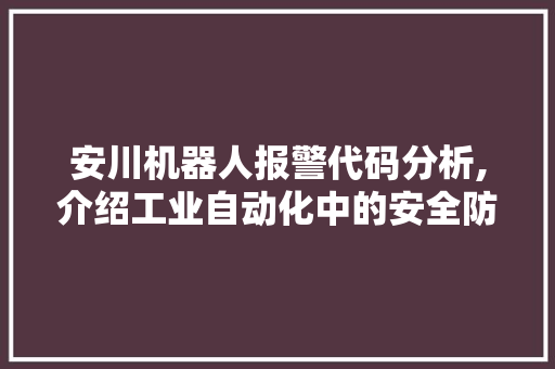 安川机器人报警代码分析,介绍工业自动化中的安全防线