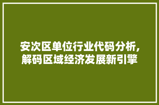 安次区单位行业代码分析,解码区域经济发展新引擎