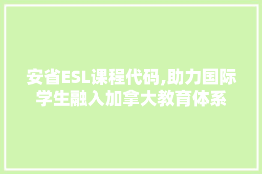 安省ESL课程代码,助力国际学生融入加拿大教育体系