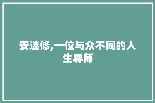 安迷修,一位与众不同的人生导师