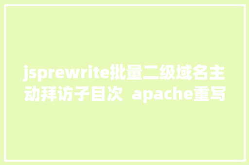 jsprewrite批量二级域名主动拜访子目次  apache重写rewrite