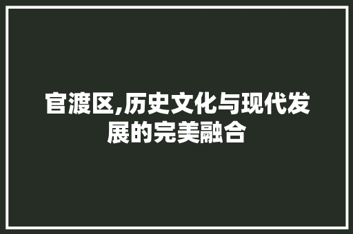 官渡区,历史文化与现代发展的完美融合