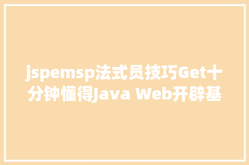 jspemsp法式员技巧Get十分钟懂得Java Web开辟基本初识JSP篇 JavaScript