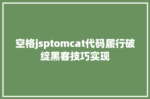 空格jsptomcat代码履行破绽黑客技巧实现 Docker