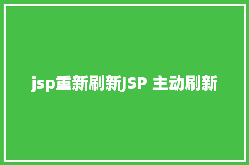 jsp重新刷新JSP 主动刷新 Ruby