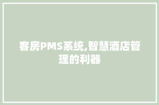 客房PMS系统,智慧酒店管理的利器