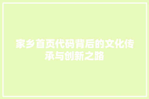 家乡首页代码背后的文化传承与创新之路