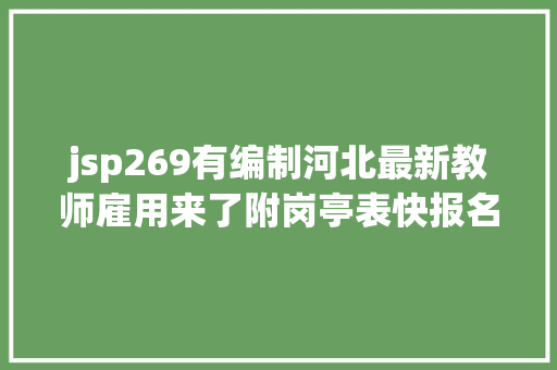 jsp269有编制河北最新教师雇用来了附岗亭表快报名 Docker