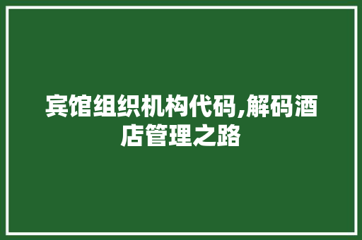 宾馆组织机构代码,解码酒店管理之路