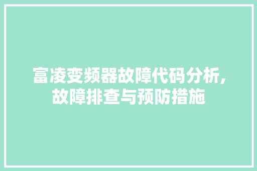 富凌变频器故障代码分析,故障排查与预防措施